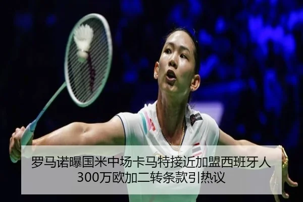罗马诺曝国米中场卡马特接近加盟西班牙人 300万欧加二转条款引热议